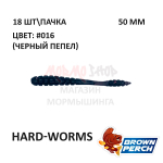 Hard-Worms 50.8 мм - приманка Brown Perch (18 шт)