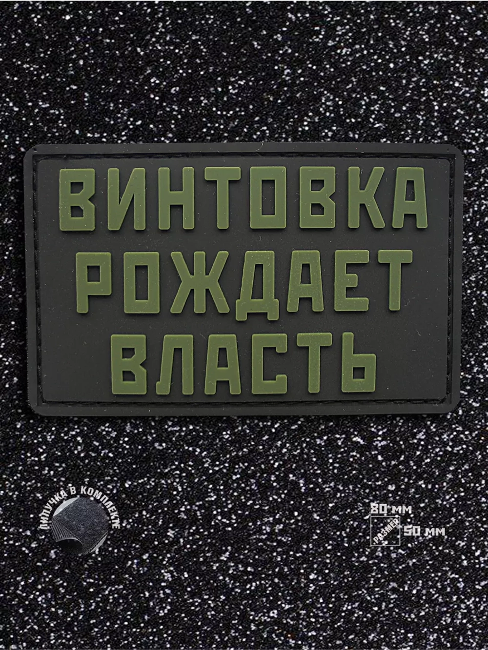 Шеврон Винтовка рождает власть