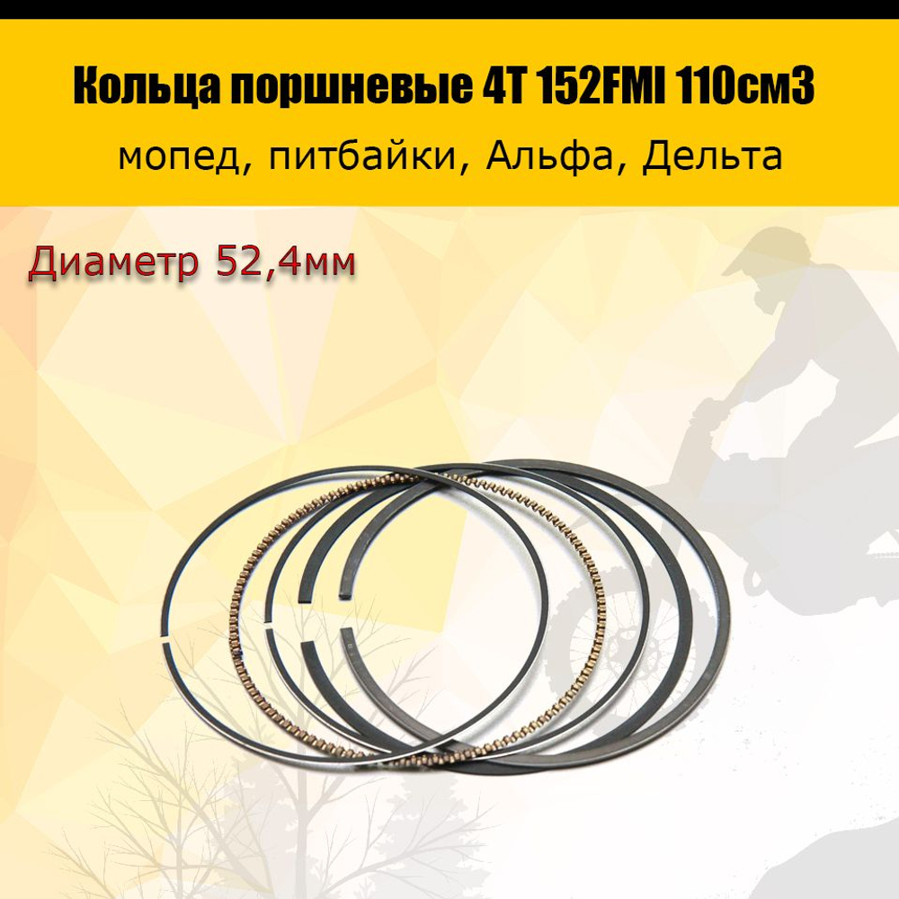 Ptt Bt0 Кольца поршневые 152FMI 110см3