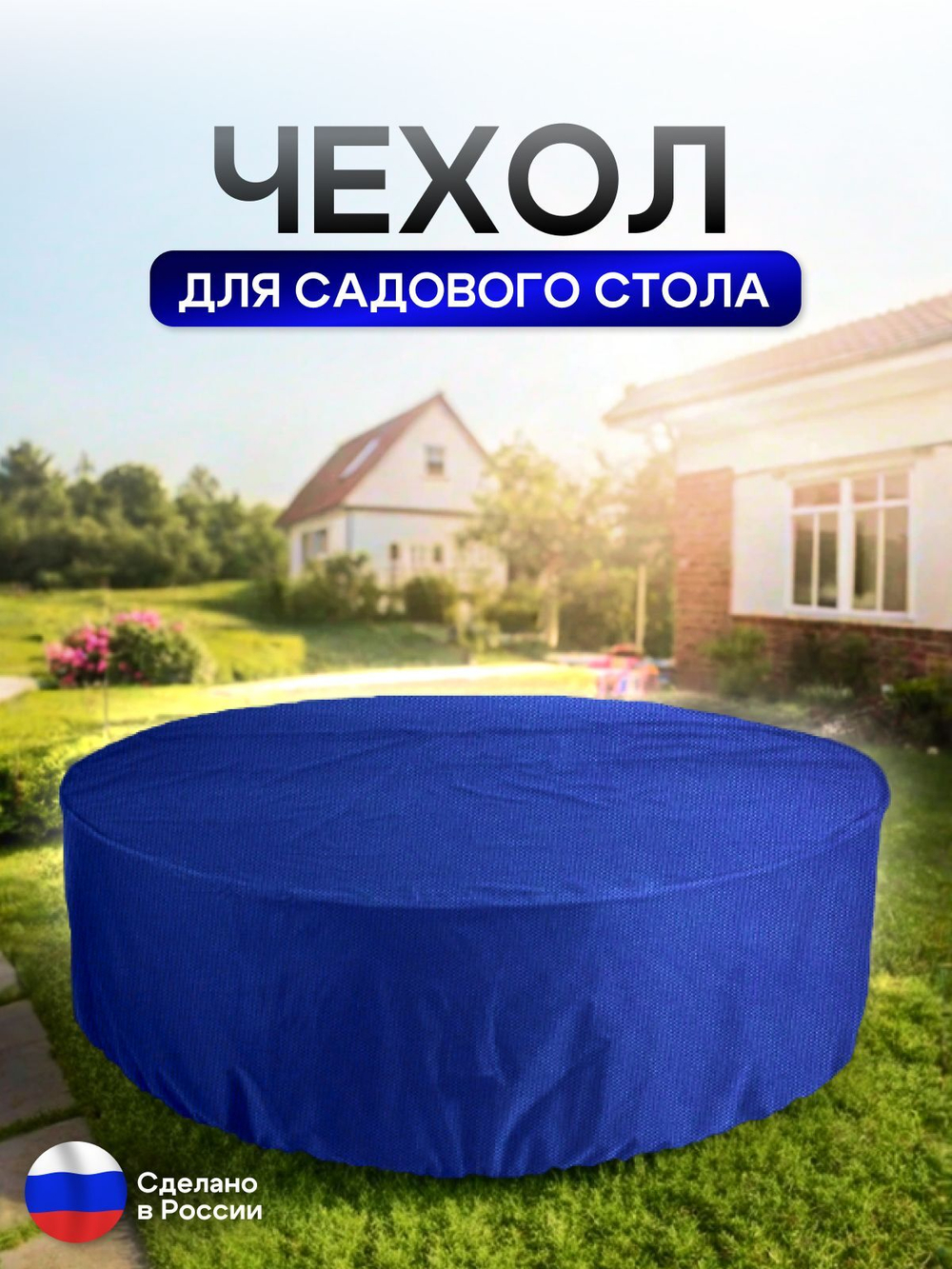 Чехол для круглого стола (уличный) 160*75 см черный