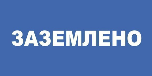 Плакат "ЗАЗЕМЛЕНО" (100x200мм) самоклеющийся