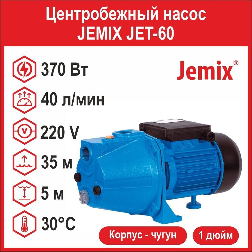 Центробежный насос JEMIX JET-60 (370 Вт)