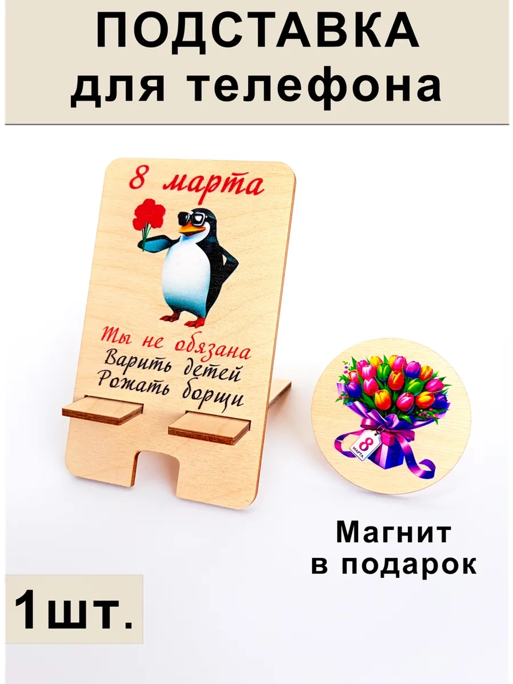 Подставка для телефона на 8 марта