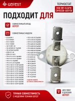 Биметаллический защитный термовыключатель аварийного отключения духовки нормально замкнутый для электрических кухонных плит и духовых шкафов GEFEST KSD 301-14.0/16CM15S30-GE0Y30 (температура 140 °C, рабочие параметры тока 16A 250V)