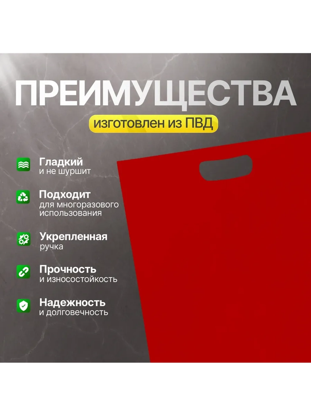 Пакет полиэтиленовый красный 40х50 см 70 мкм с вырубными ручками