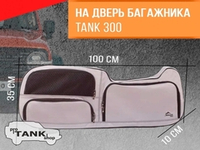 Сумка-органайзер Malex Pro в оконный проем 5-ой двери TANK 300 (серая, черный кант, сетчатый карман)