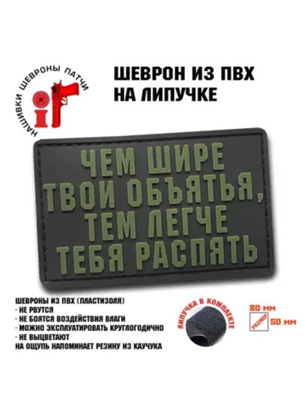 Шеврон на липучке Чем шире твои объятия, тем легче.
