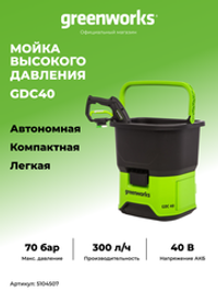 Аккумуляторная мойка высокого давления Greenworks GDC40, 5104507,40v, 70 бар, без АКБ и ЗУ