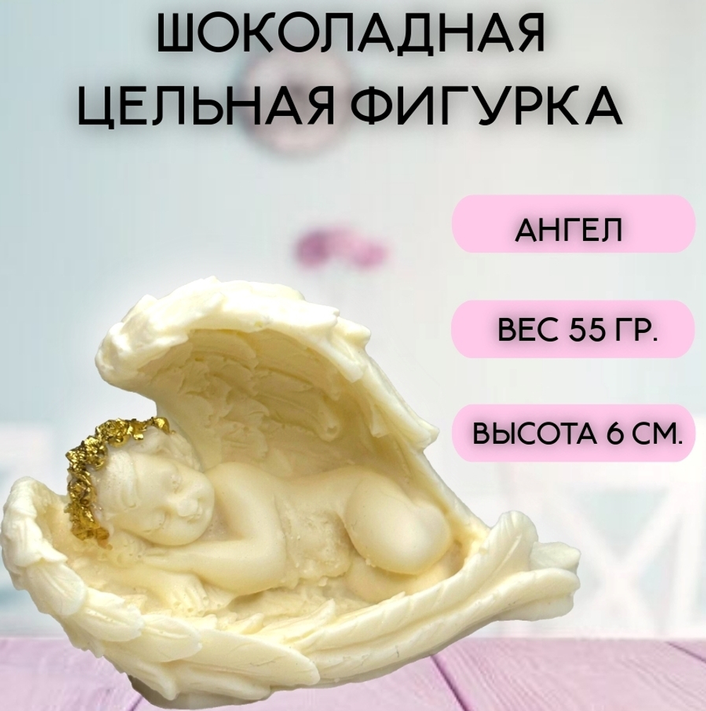 Шоколадная фигурка Ангел в крыльях