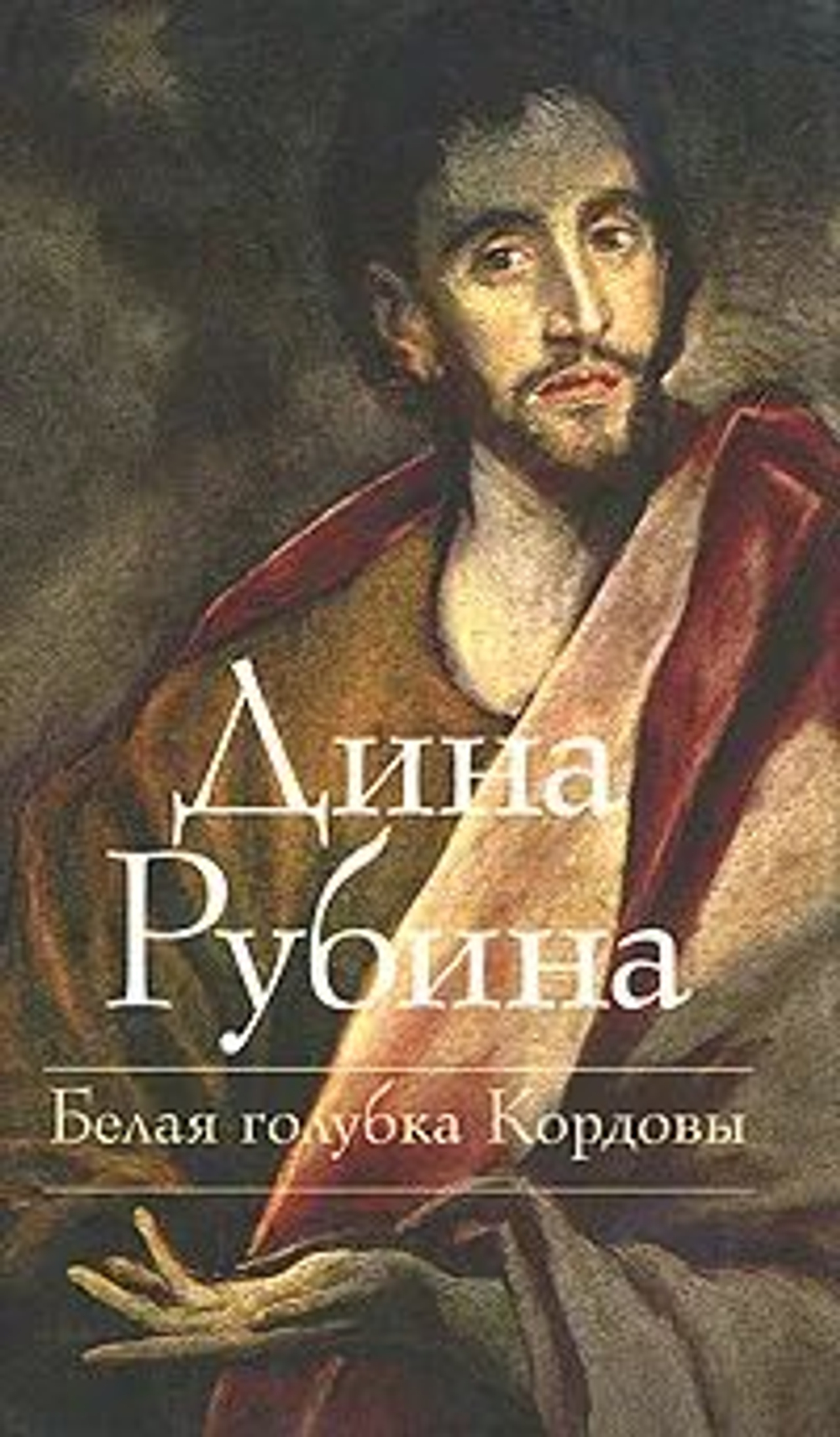 Белая голубка Кордовы