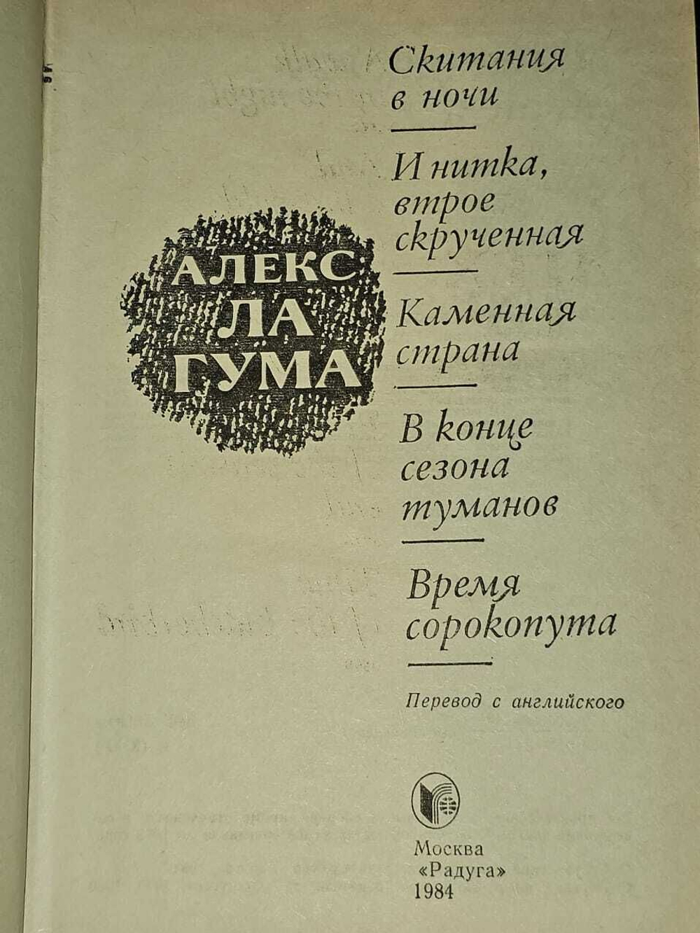 Скитания в ночи. ла Гума Алекс