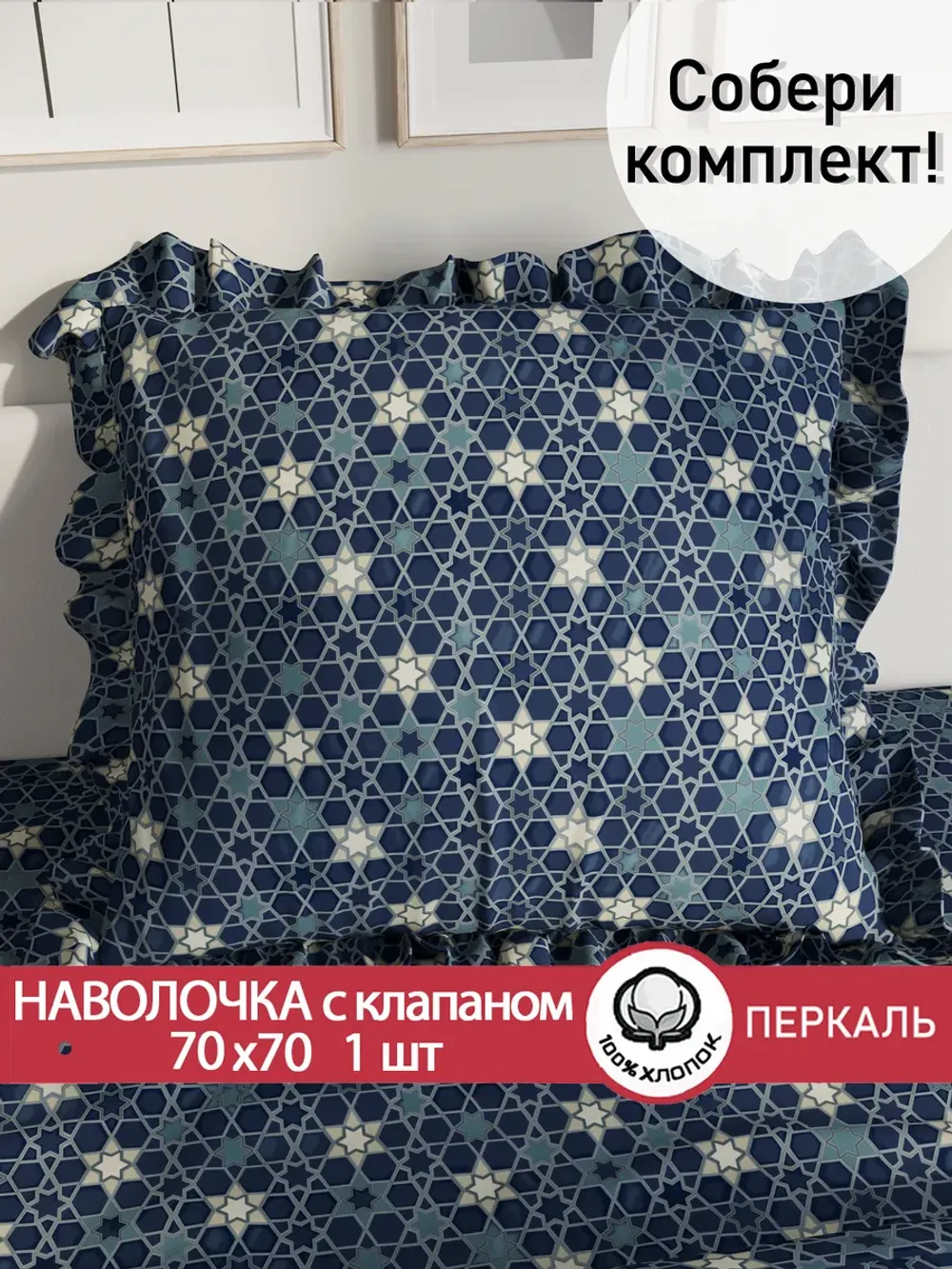 Наволочка с рюшами 70х70 см перкаль Сказка "Мозайка"