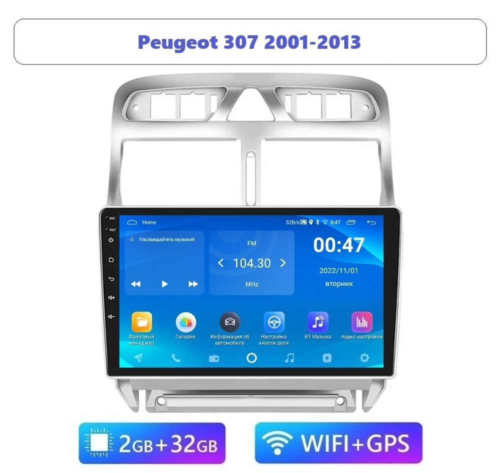 9" Peugeot 307 2001-2013 (Android / Wi-Fi / GPS / Bluetooth)
