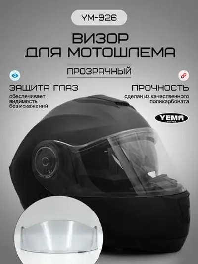 Визор прозрачный для модульного шлема уema 831/926