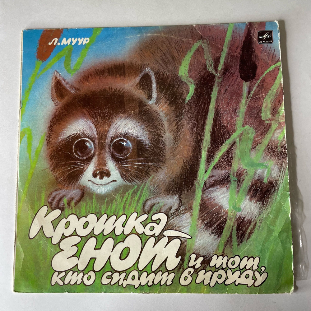 Винтажная виниловая пластинка LP Л. Муур, Д. Норин, Детская Сказка Крошка Енот И Тот, Кто Сидит В Пруду, Маленькие Сказки (СССР 1980) 10 дюймов