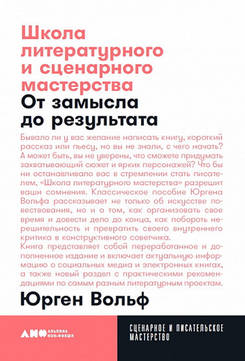 Школа литературного и сценарного мастерства: От замысла до результата: рассказы, романы, ста