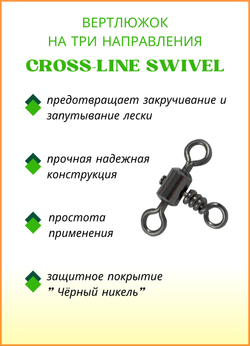 Вертлюжок рыболовный Fish Crystal  цилиндрический на три направления CROSSLINE SWIVEL 1024 №6 (5 упаковок)