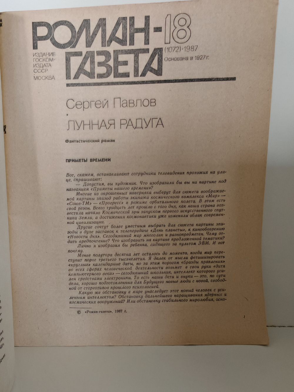 Журнал "Роман-газета" № 18 1987. Сергей Павлов "Лунная радуга"