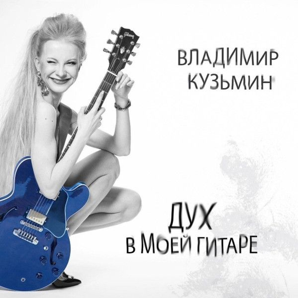 Владимир Кузьмин — Дух В Моей Гитаре (CD)