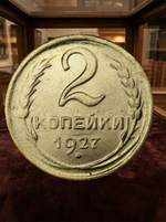 2 копейки 1927 года СССР. Советский Союз. Погодовка. Советы. Копия редкой монеты бронза