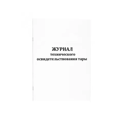 Журнал технического освидетельствования тары 60 страниц мягкая обложка