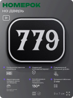 Номерок на дверь квартиры 779, для кабинета, офиса, шильдик 9 х 7 см, черный, Айдентика Технолоджи