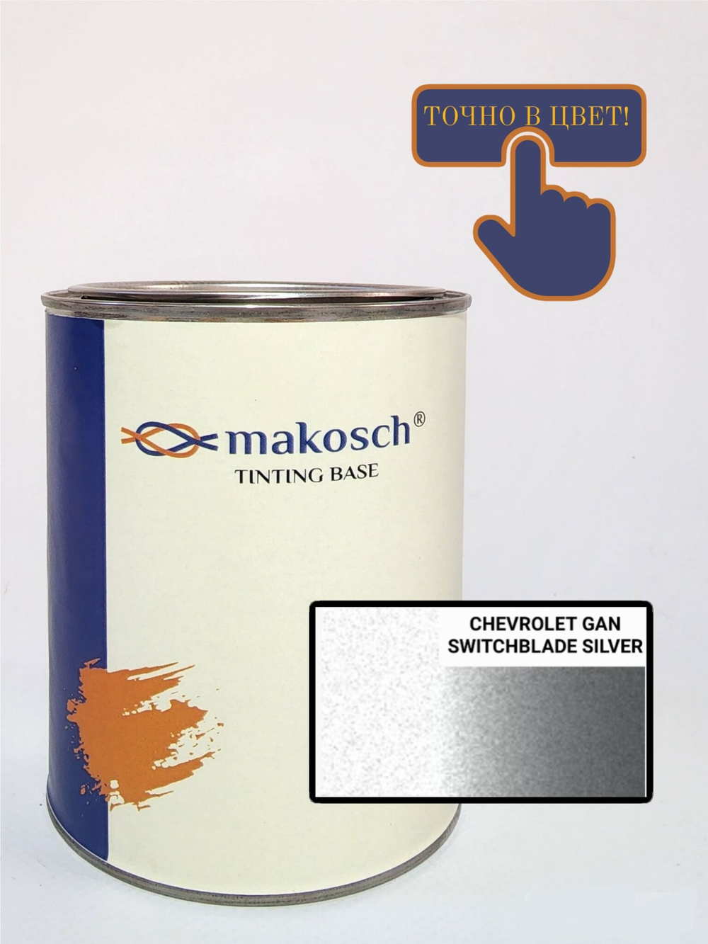 Автоэмаль makosch/CHEVROLET GAN, Базовая эмаль,  серебристый, 800мл.
