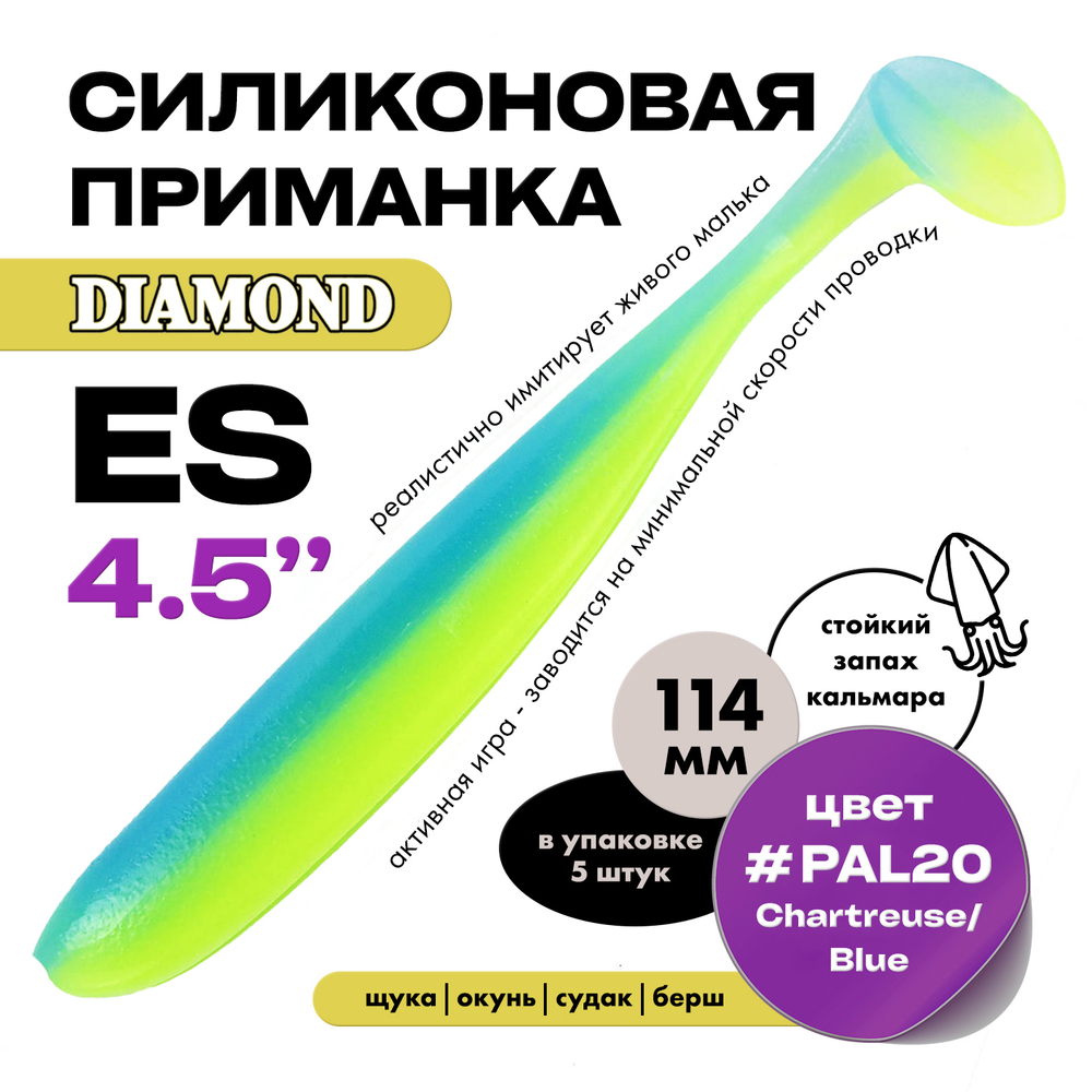 Силиконовая приманка DIAMOND ES 4.5" (5шт/уп)