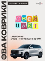 Передние автомобильные коврики ЭВА с бортами для Jaecoo J6 (25-н.в.)