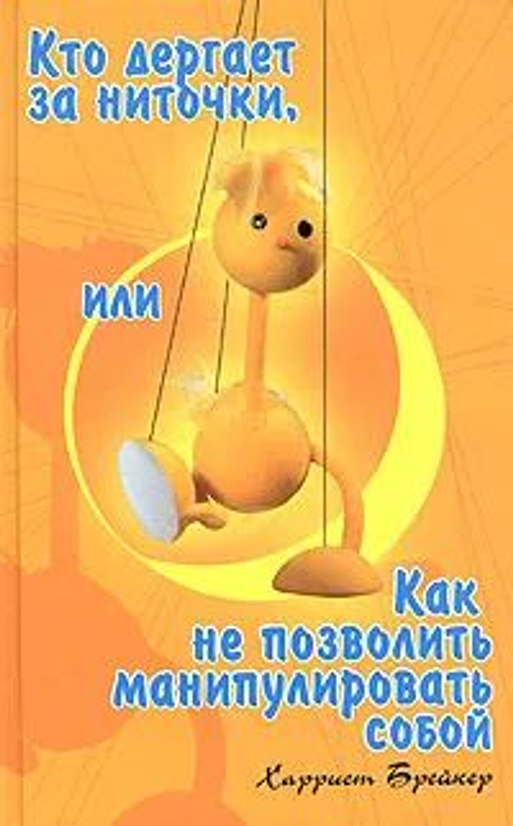 Кто дергает за ниточки, или Как не позволить манипулировать собой