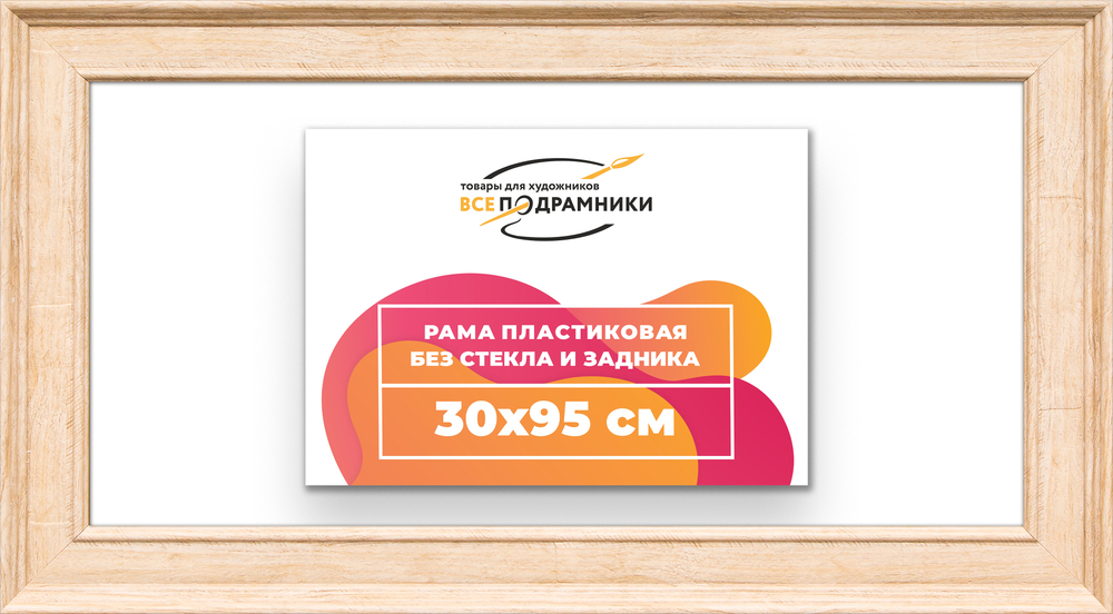 Рама 30x95 для картин и фотографий