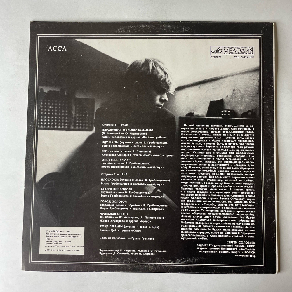Винтажная виниловая пластинка LP Музыка К Кинофильму Асса (СССР 1987) Здравствуй, Мальчик Бананан