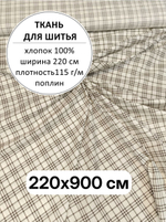 9м. Ткань для шитья, поплин "Клетка на светло бежевом" ширина 220 см, хлопок 100%, плотность115, 220х900 см