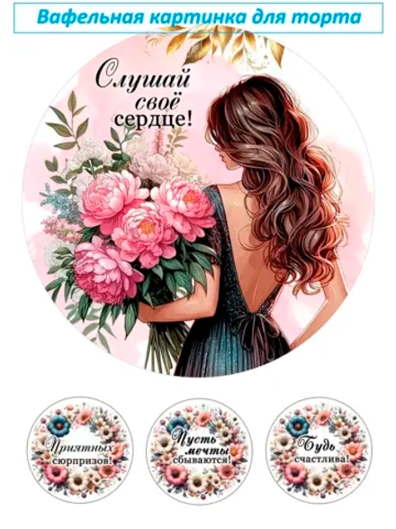 Формат А4 Вафельная картинка Слушай свое сердце