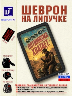 Шеврон "Fallout. Патронов мало. Оптимизма хватает"