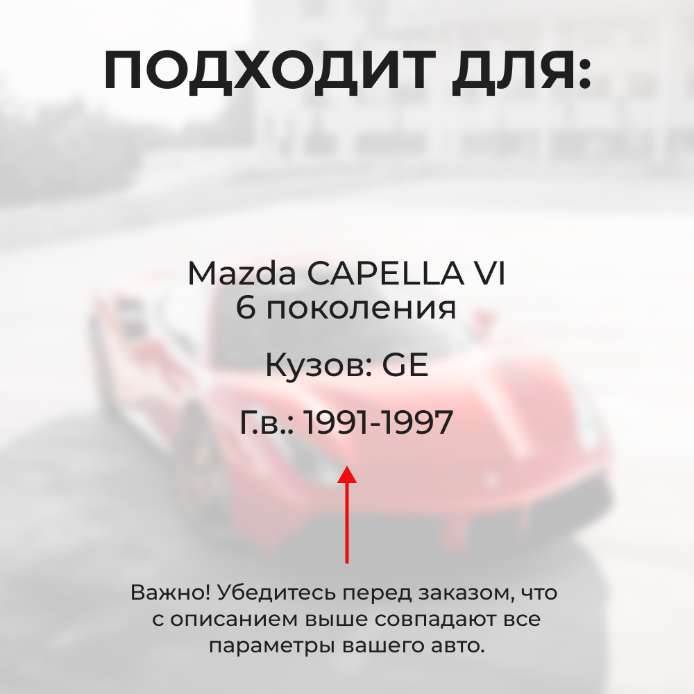 Ремкомплект ограничителей дверей Mazda CAPELLA (VI) GE (4 двери, тип 35) 1991-1997