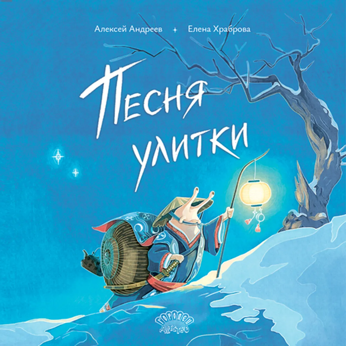 Песня Улитки