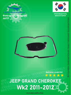 Фильтр АКПП ROADRUNNER RRA1402770095 Jeep Grand Cherokee WK2 2011-2012 3.6L Pentostar (с прокладкой)