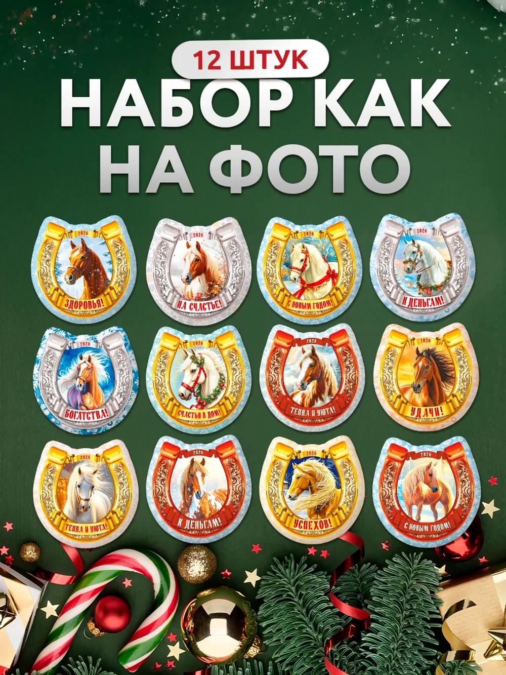 Магниты новогодние на холодильник 2027 год Подковы