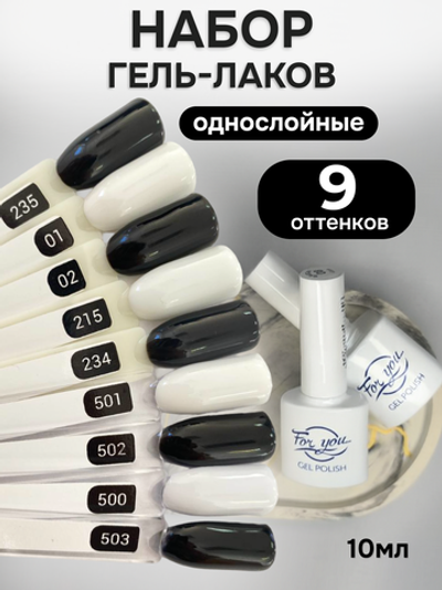 FOR YOU Гель-лак для ногтей черно-белый набор 9 шт