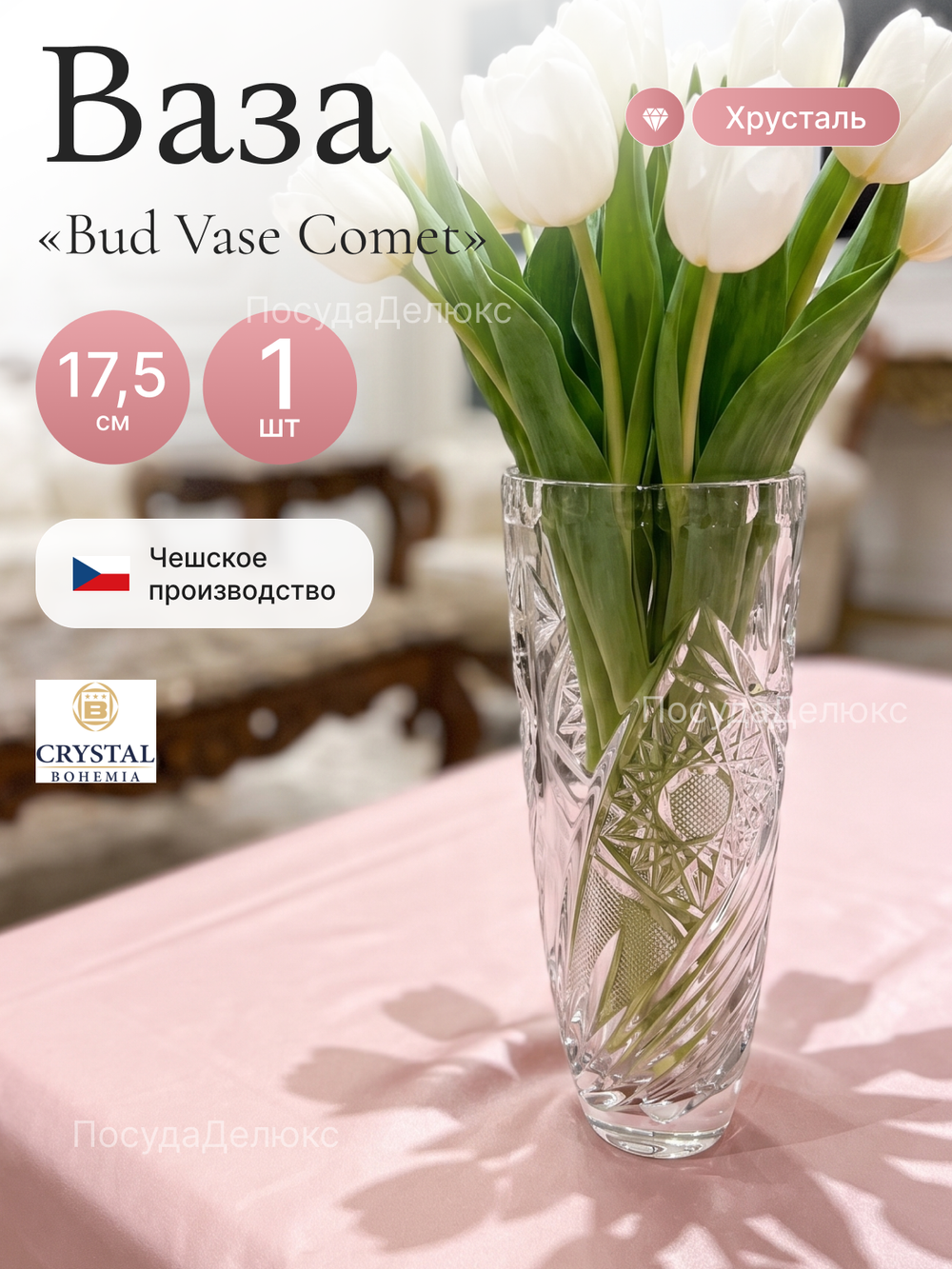 Ваза для цветов "Bud Vase Comet" 17,5 см
