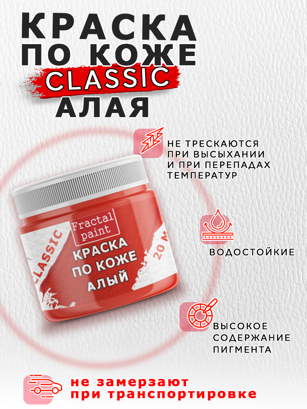 Акриловая краска по коже «Алая»