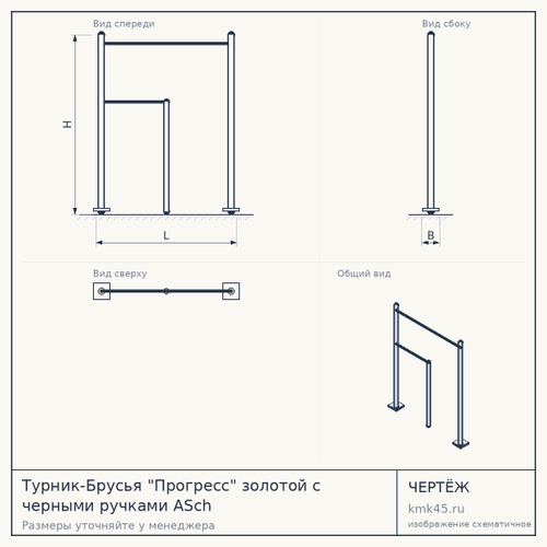 Турник-Брусья "Прогресс" золотой с черными ручками ASch