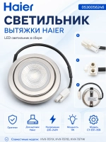 Подсветка Haier 0530056246