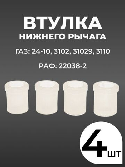 Втулка нижнего рычага для а/м ГАЗ 3110 "Волга" (комплект из 4 штук)