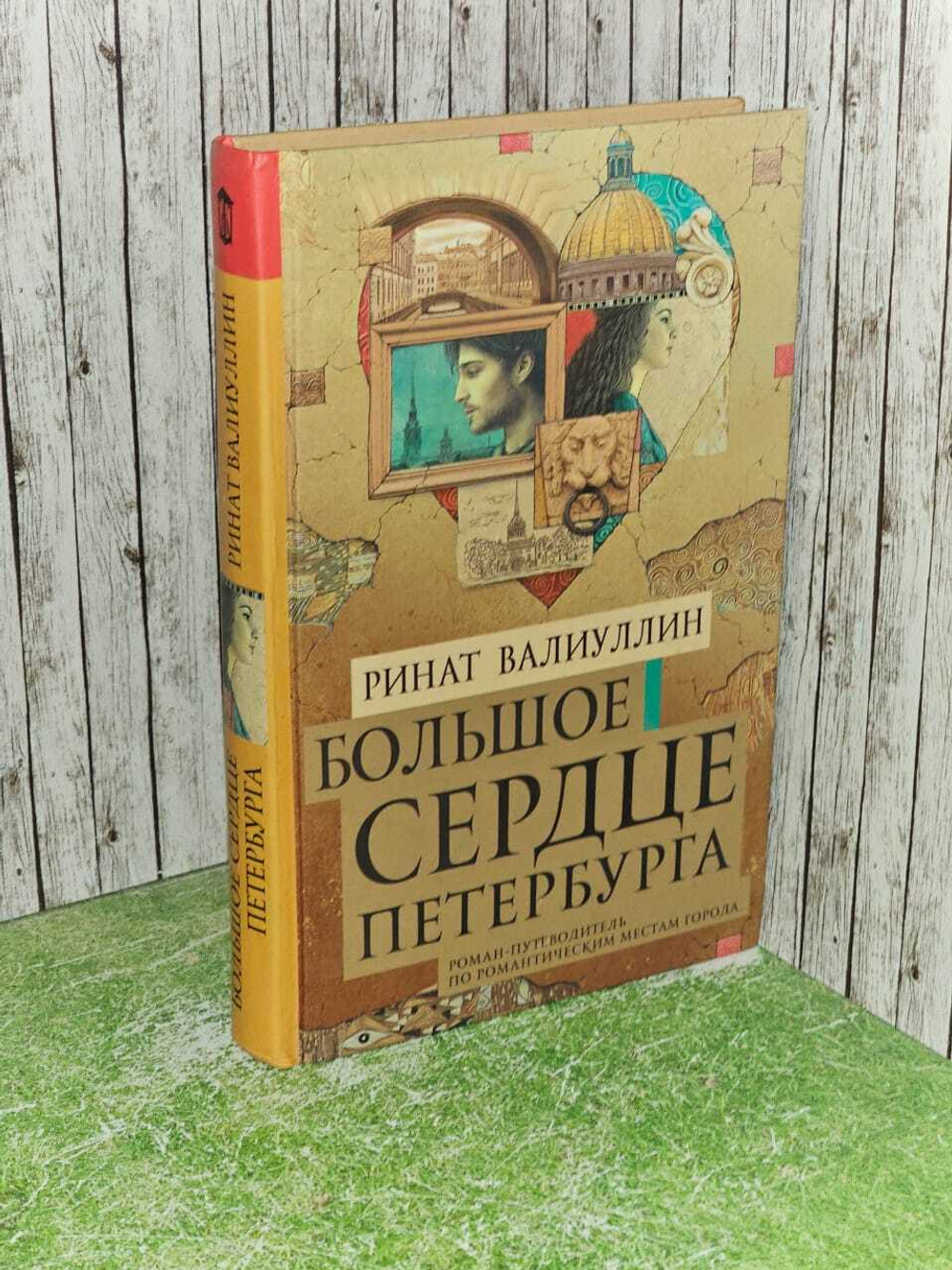 Валиуллин Ринат Рифович: Большое сердце Петербурга