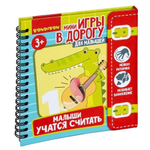 Мини-игры в дорогу."МАЛЫШИ УЧАТСЯ СЧИТАТЬ" с перфорацией. (Bondibon)
