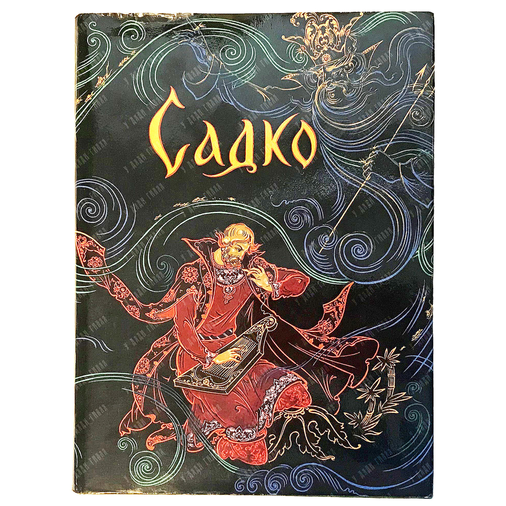 Садко. Василий Буслаевич. Смерть Василия Буслаева: Новгородские былины. 1974