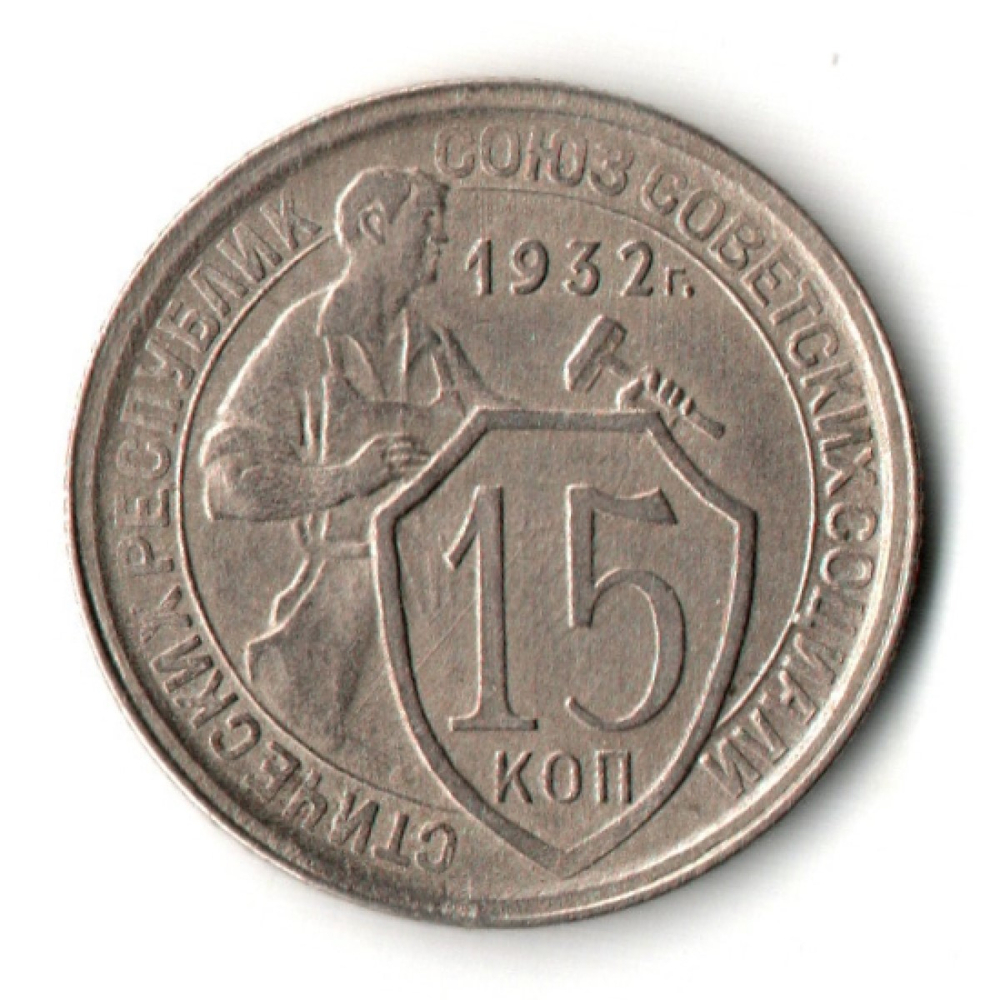 15 копеек 1932 год
