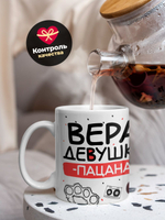 Кружка ТМ Ларец, Вера девушка пацана, 330мл, 1шт